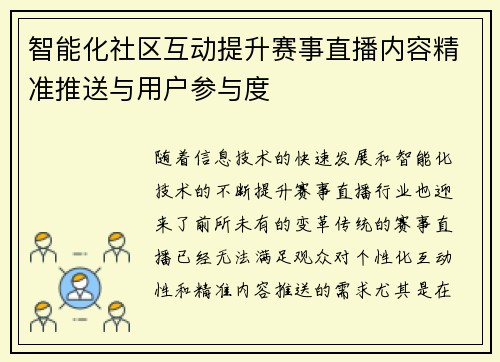 智能化社区互动提升赛事直播内容精准推送与用户参与度