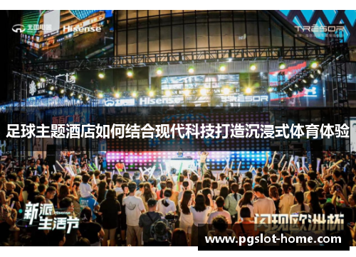 足球主题酒店如何结合现代科技打造沉浸式体育体验