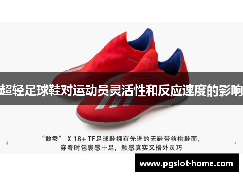超轻足球鞋对运动员灵活性和反应速度的影响