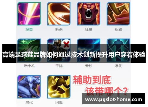 高端足球鞋品牌如何通过技术创新提升用户穿着体验