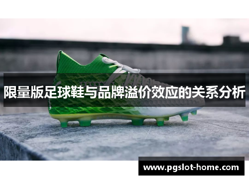 限量版足球鞋与品牌溢价效应的关系分析