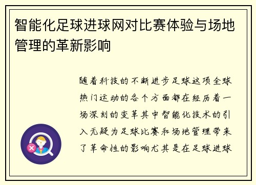 智能化足球进球网对比赛体验与场地管理的革新影响