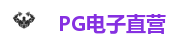 PG电子官网